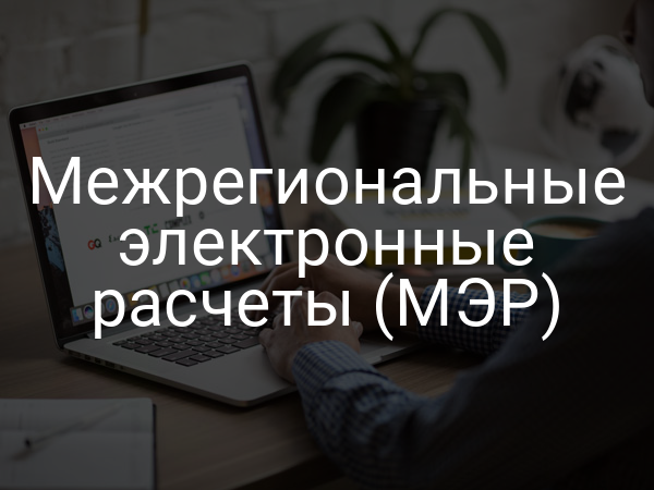 Межрегиональные электронные расчеты (МЭР)