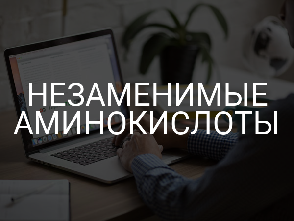 Незаменимые аминокислоты