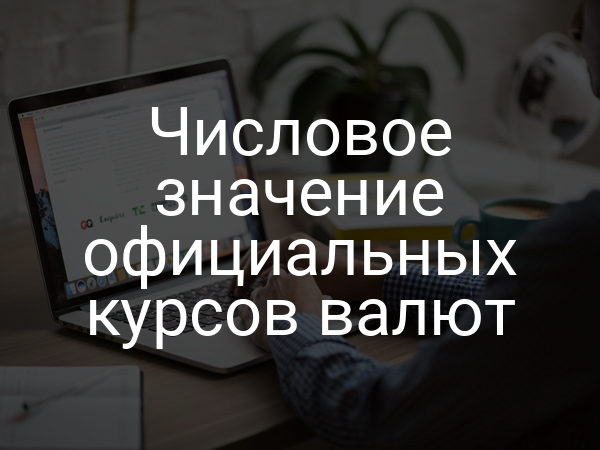 Числовое значение официальных курсов валют