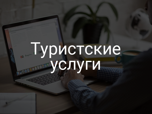 Туристские услуги