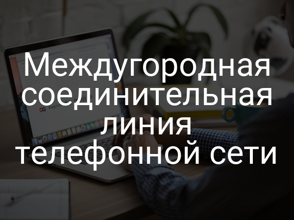 Междугородная соединительная линия телефонной сети