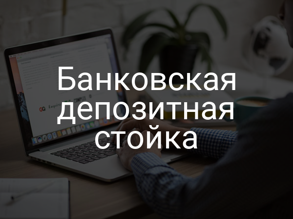 Банковская депозитная стойка
