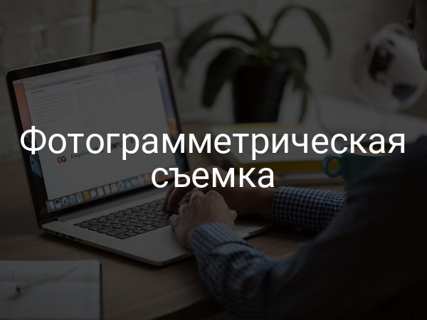 Фотограмметрическая съемка