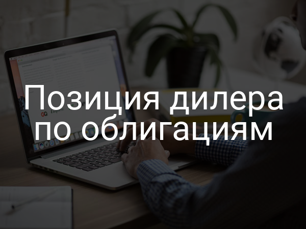 Позиция дилера по облигациям