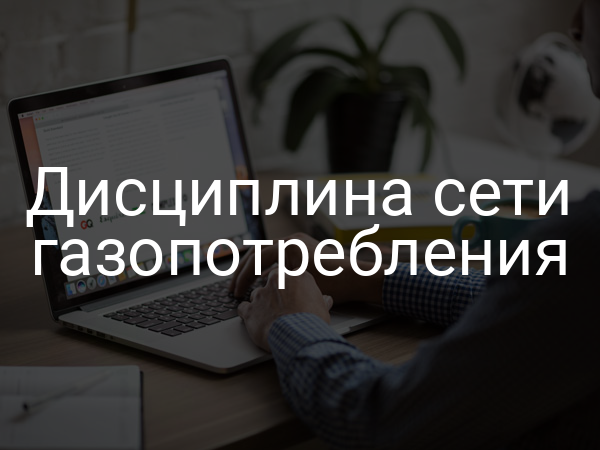 Дисциплина сети газопотребления