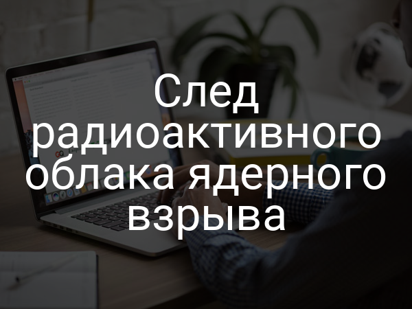 След радиоактивного облака ядерного взрыва