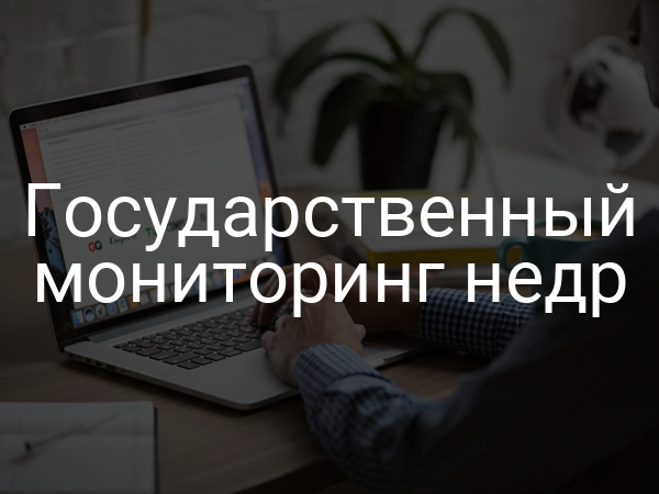 Государственный мониторинг недр