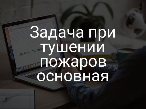 Задача при тушении пожаров основная