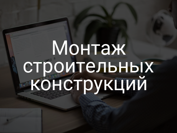 Монтаж строительных конструкций