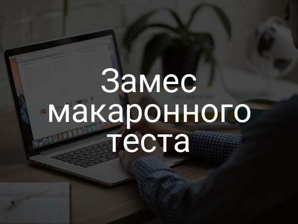 Замес макаронного теста
