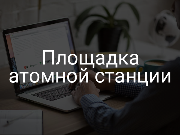 Площадка атомной станции