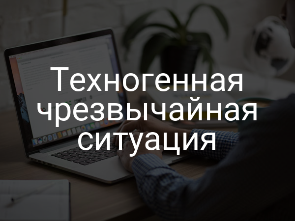 Техногенная чрезвычайная ситуация
