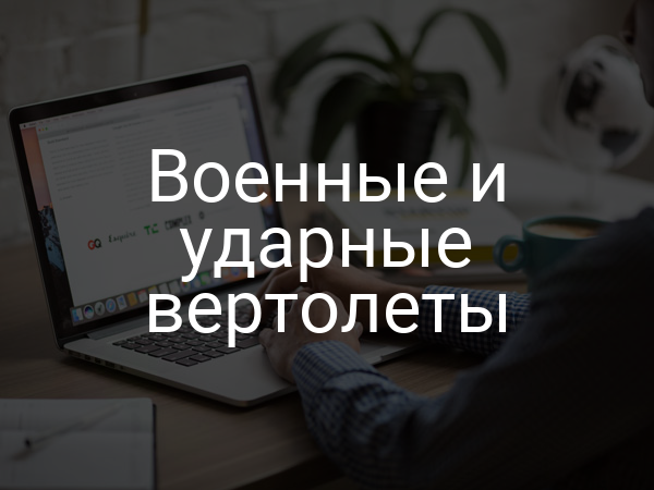 Военные и ударные вертолеты