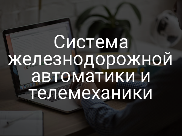 Система железнодорожной автоматики и телемеханики