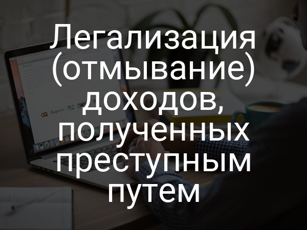 Легализация (отмывание) доходов, полученных преступным путем