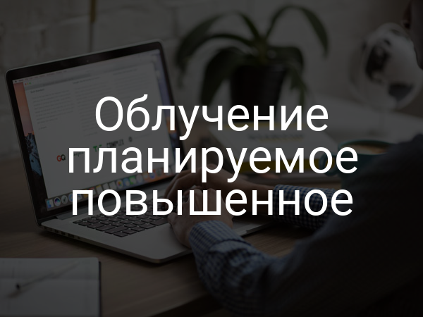 Облучение планируемое повышенное