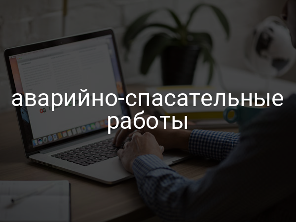 Аварийно-спасательные работы