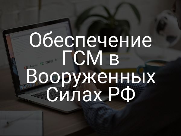 Обеспечение ГСМ в Вооруженных Силах РФ