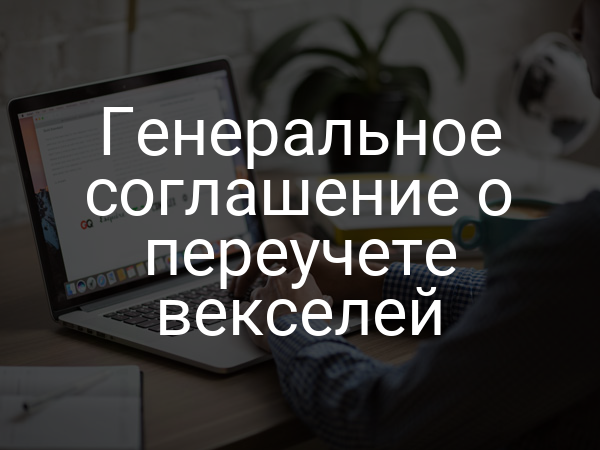 Генеральное соглашение о переучете векселей