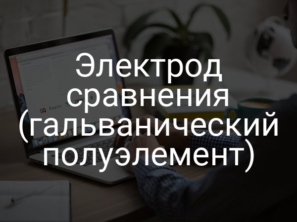 Электрод сравнения (гальванический полуэлемент)