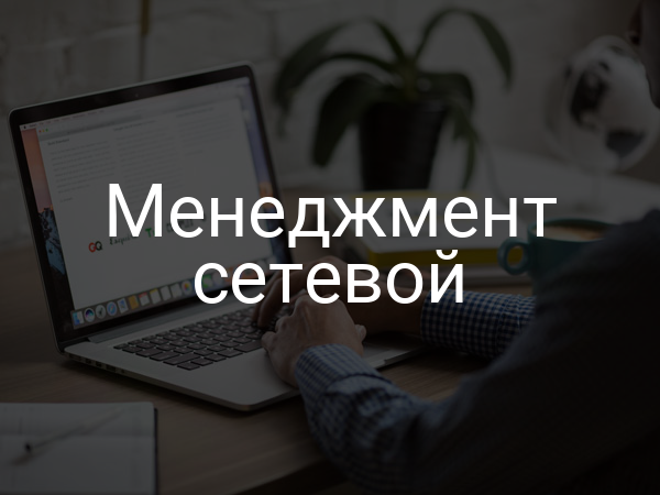 Менеджмент сетевой