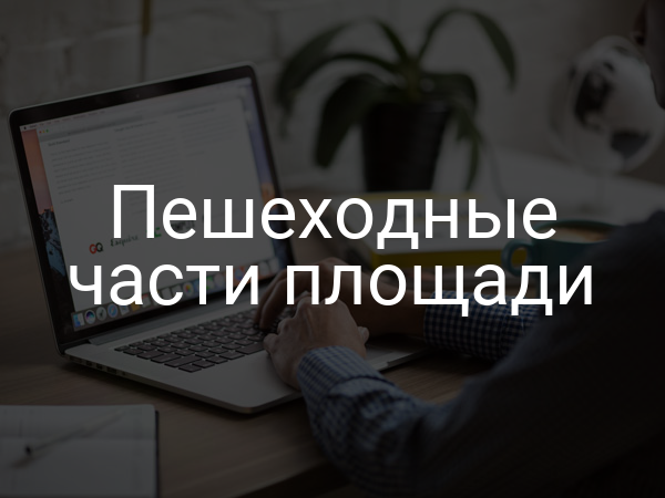 Пешеходные части площади