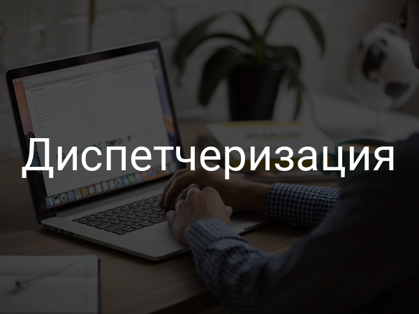 Диспетчеризация