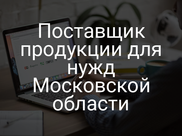 Поставщик продукции для нужд Московской области