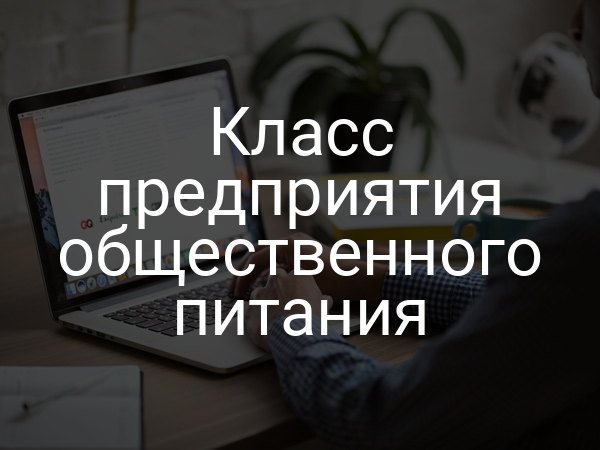 Класс предприятия общественного питания