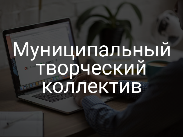 Муниципальный творческий коллектив