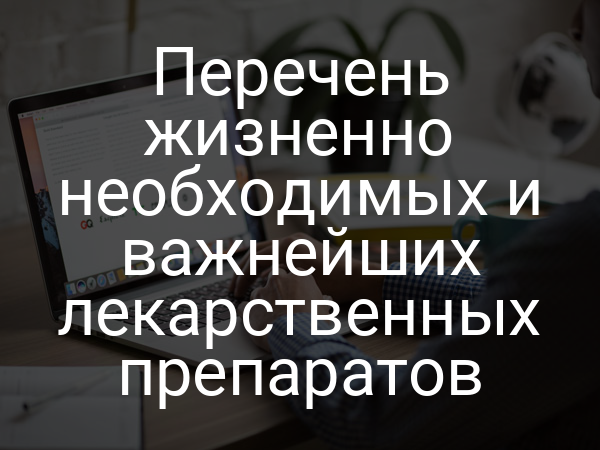 Перечень жизненно необходимых и важнейших лекарственных препаратов