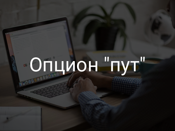Опцион "пут"
