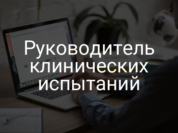 Руководитель клинических испытаний