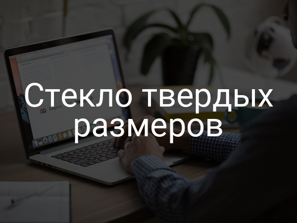 Стекло твердых размеров