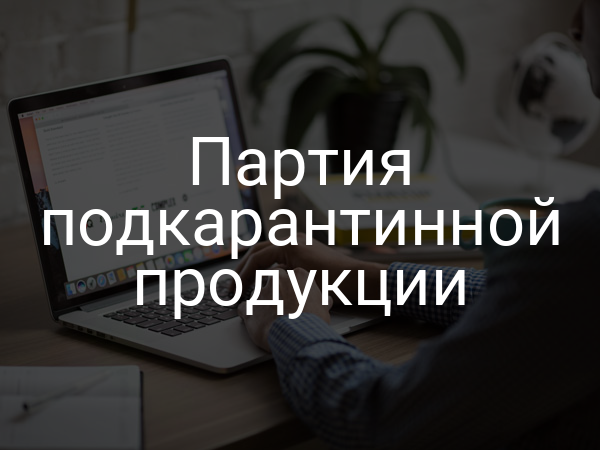 Партия подкарантинной продукции