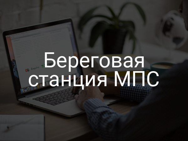 Береговая станция МПС