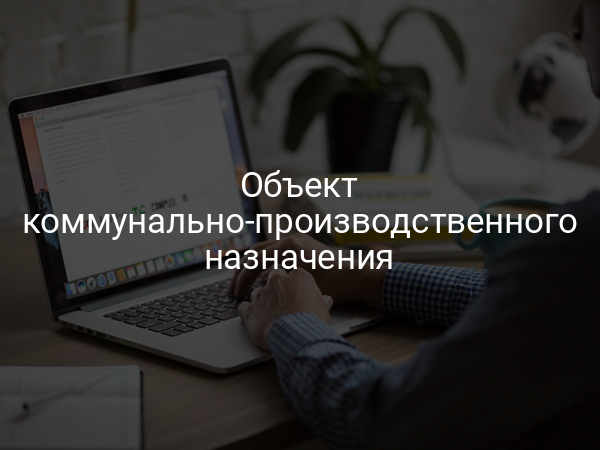 Объект коммунально-производственного назначения