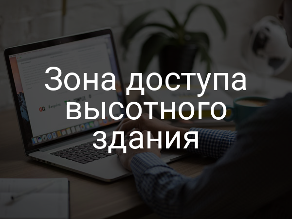 Зона доступа высотного здания