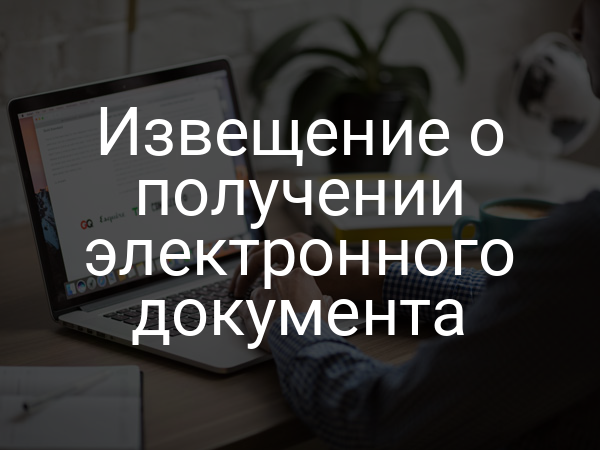 Извещение о получении электронного документа
