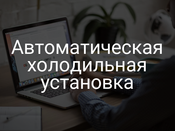Автоматическая холодильная установка