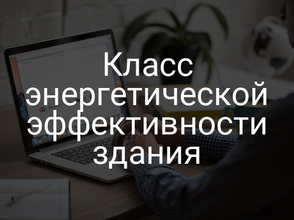 Класс энергетической эффективности здания