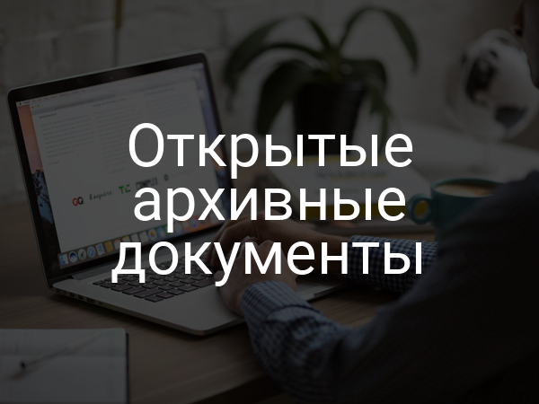 Открытые архивные документы