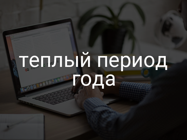Теплый период года