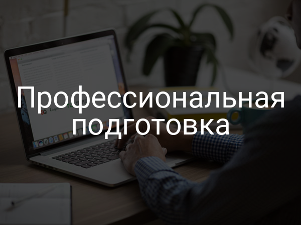 Профессиональная подготовка