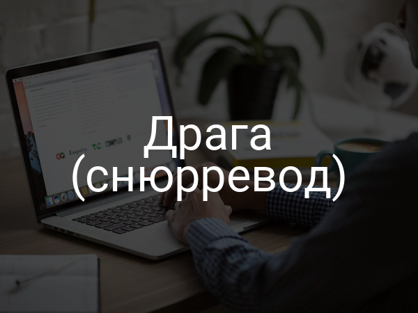 Драга (снюрревод)