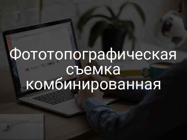 Фототопографическая съемка комбинированная