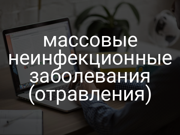 Массовые неинфекционные заболевания (отравления)