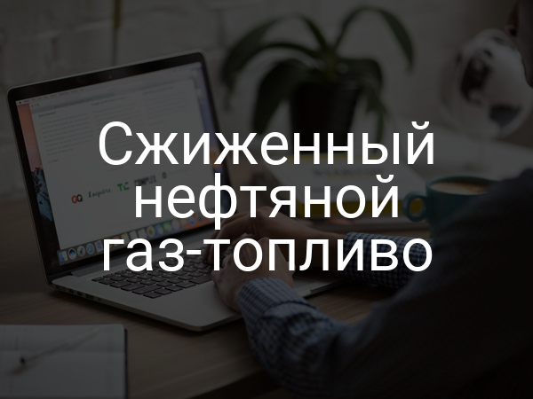 Сжиженный нефтяной газ-топливо