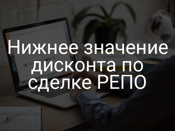 Нижнее значение дисконта по сделке РЕПО