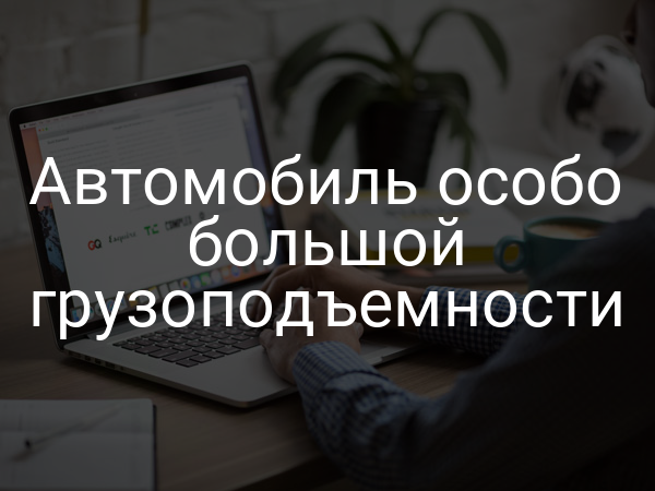 Автомобиль особо большой грузоподъемности